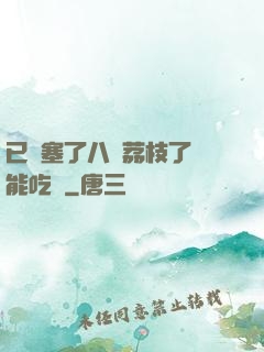 已經塞了八顆荔枝了還能吃嗎