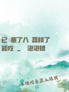 已經塞了八顆荔枝了還能吃嗎