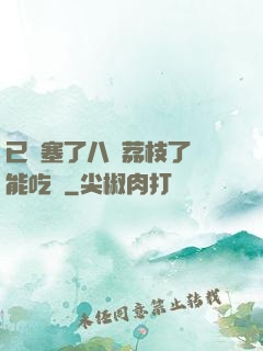 已經塞了八顆荔枝了還能吃嗎