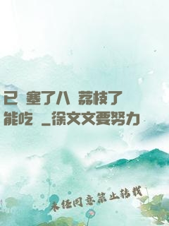 已經塞了八顆荔枝了還能吃嗎