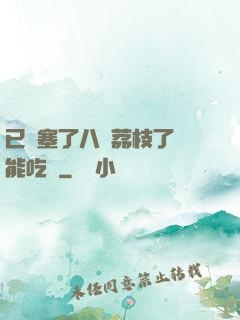 已經塞了八顆荔枝了還能吃嗎