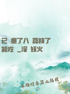 已經塞了八顆荔枝了還能吃嗎