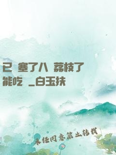 已經塞了八顆荔枝了還能吃嗎