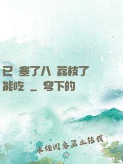 已經塞了八顆荔枝了還能吃嗎