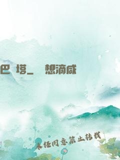 巴別塔