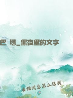 巴別塔