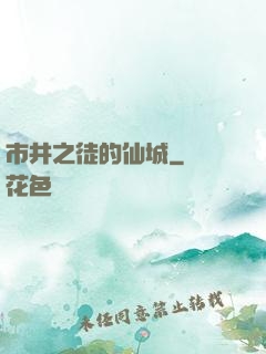 市井之徒的仙城