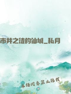 市井之徒的仙城