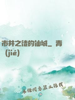 市井之徒的仙城