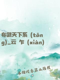 布武天下系統(tǒng)