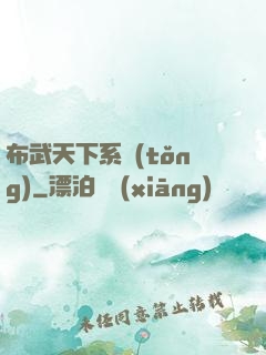 布武天下系統(tǒng)