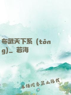 布武天下系統(tǒng)