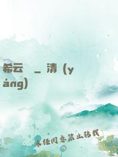 希云遙遙