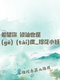 希望你對修仙也是這個(gè)態(tài)度