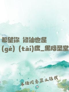 希望你對修仙也是這個(gè)態(tài)度