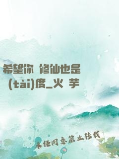 希望你對修仙也是這個態(tài)度