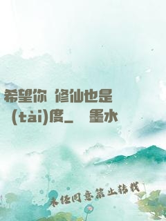 希望你對修仙也是這個態(tài)度
