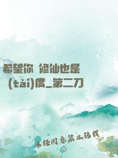 希望你對修仙也是這個態(tài)度