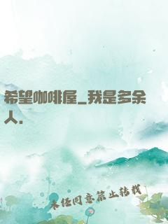 希望咖啡屋