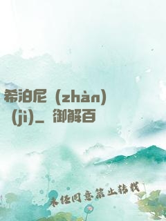 希泊尼戰(zhàn)紀(jì)