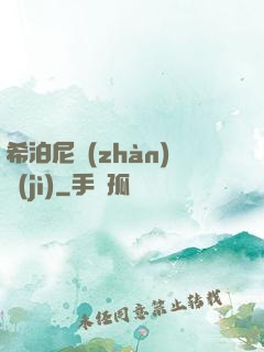 希泊尼戰(zhàn)紀(jì)