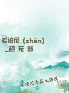 希泊尼戰(zhàn)紀