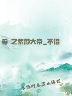 希臘之紫薇大帝