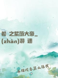 希臘之紫薇大帝