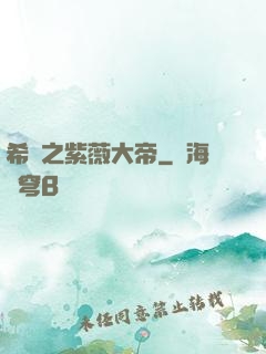 希臘之紫薇大帝