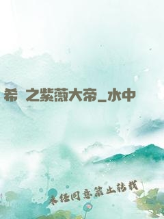 希臘之紫薇大帝