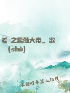 希臘之紫薇大帝