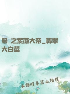 希臘之紫薇大帝