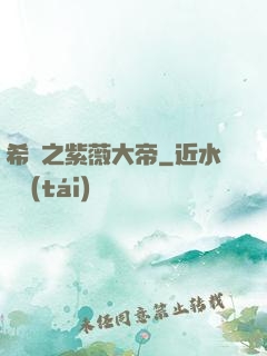 希臘之紫薇大帝