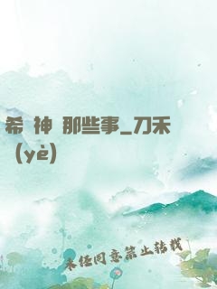 希臘神話那些事