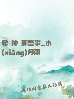希臘神話那些事