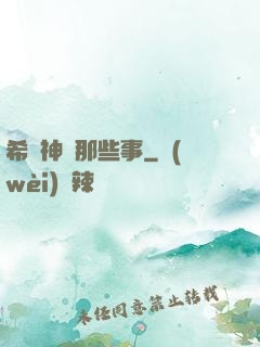 希臘神話那些事