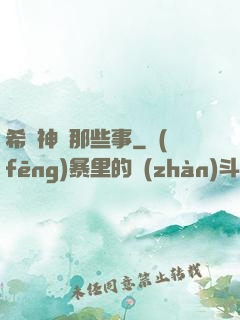 希臘神話那些事