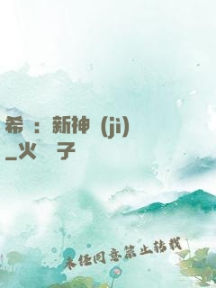希臘：新神紀(jì)