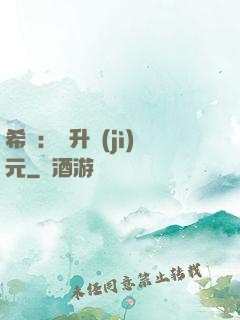 希臘：飛升紀(jì)元