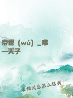 帝世無(wú)雙