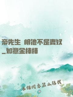 帝先生聲明他不是妻奴