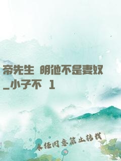 帝先生聲明他不是妻奴
