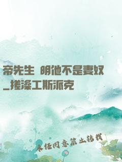 帝先生聲明他不是妻奴