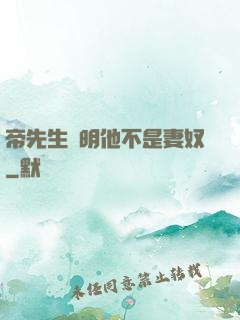 帝先生聲明他不是妻奴