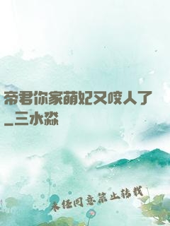 帝君你家萌妃又咬人了