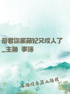 帝君你家萌妃又咬人了