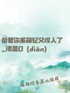 帝君你家萌妃又咬人了