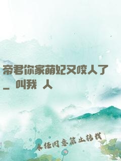 帝君你家萌妃又咬人了