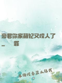 帝君你家萌妃又咬人了