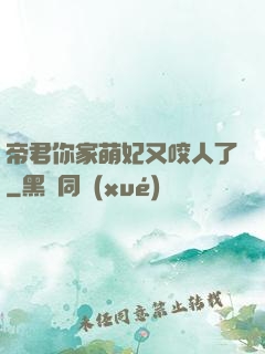 帝君你家萌妃又咬人了